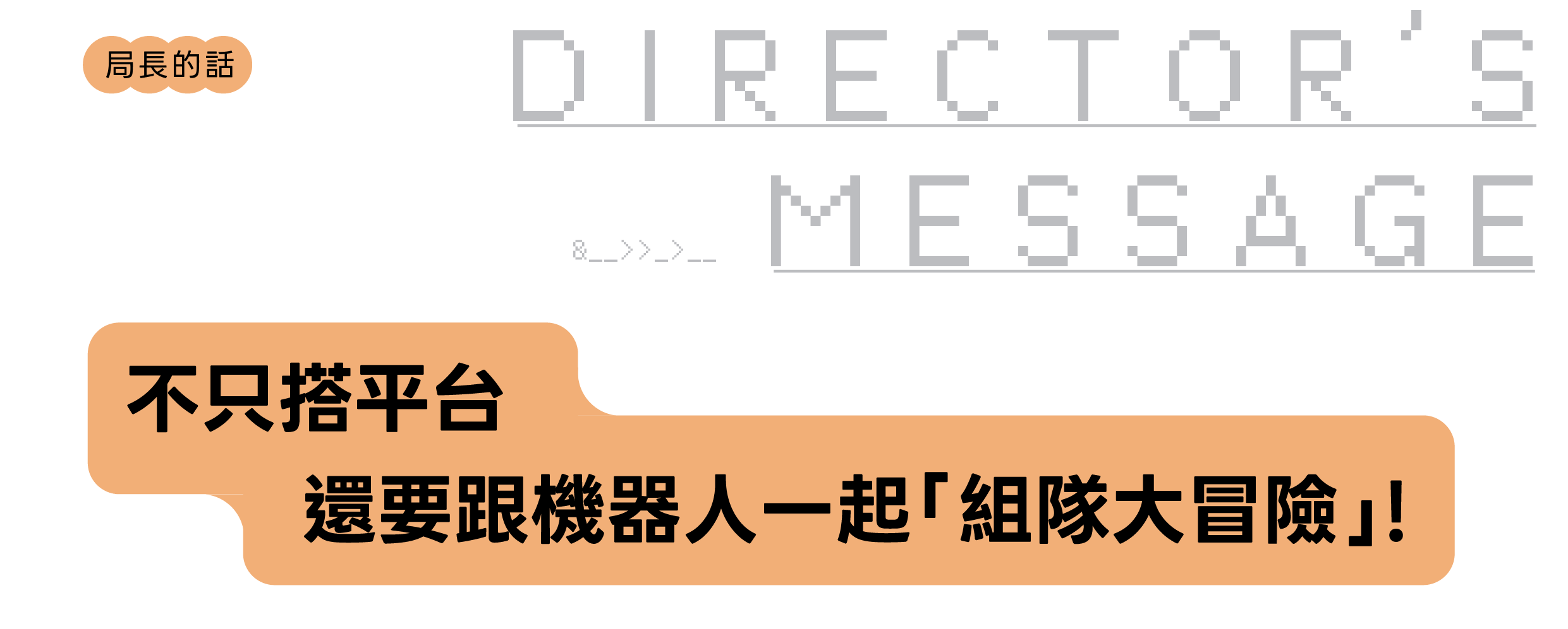 局長的話01